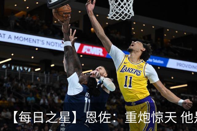 【每日之星】恩佐：重炮惊天 他是阿根廷绝境中的执灯者