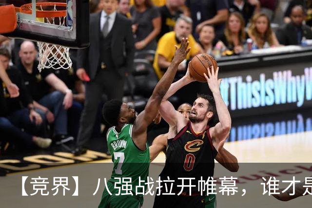 【竞界】八强战拉开帷幕，谁才是世界杯逆风球之王