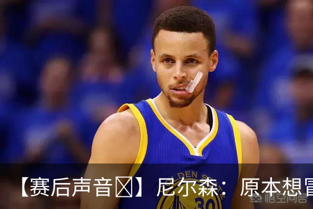【赛后声音🎙】尼尔森：原本想冒险搏一把，而不满足于一场平局