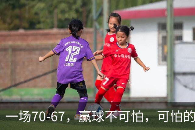一场70-67，赢球不可怕，可怕的是赛后宫鲁鸣这番话：说得很实在