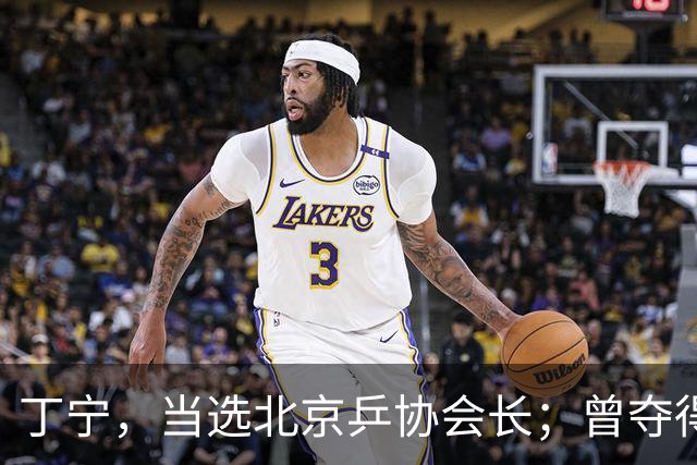 丁宁，当选北京乒协会长；曾夺得21个世界冠军头衔，是乒乓球“大满贯”得主