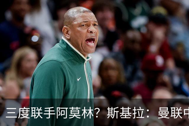 三度联手阿莫林？斯基拉：曼联中场乌加特已被推荐至米兰
