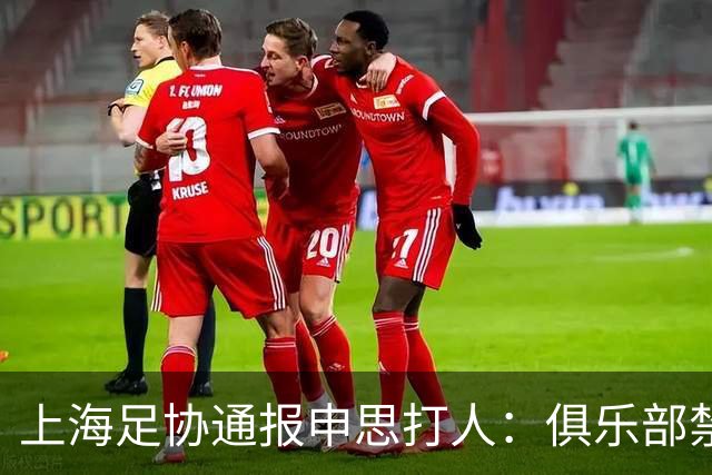 上海足协通报申思打人：俱乐部禁止注册新球员6个月，罚款两万！