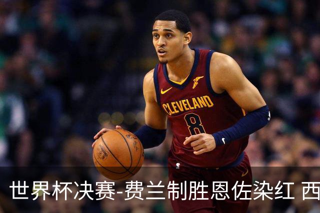 世界杯决赛-费兰制胜恩佐染红 西班牙加时1-0阿根廷夺冠