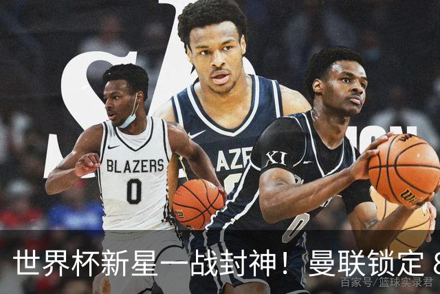世界杯新星一战封神！曼联锁定 8000 万天才！他是下一个莫德里奇
