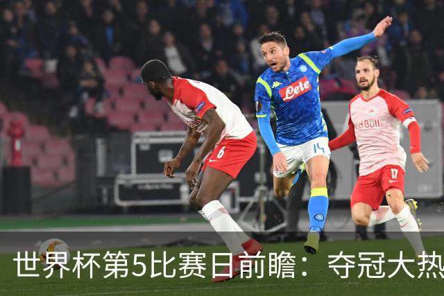 世界杯第5比赛日前瞻：夺冠大热西班牙出战，亚洲球会集体亮相