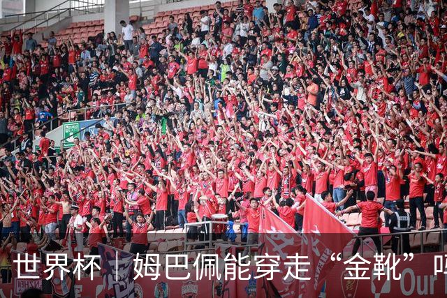 世界杯｜姆巴佩能穿走“金靴”吗？