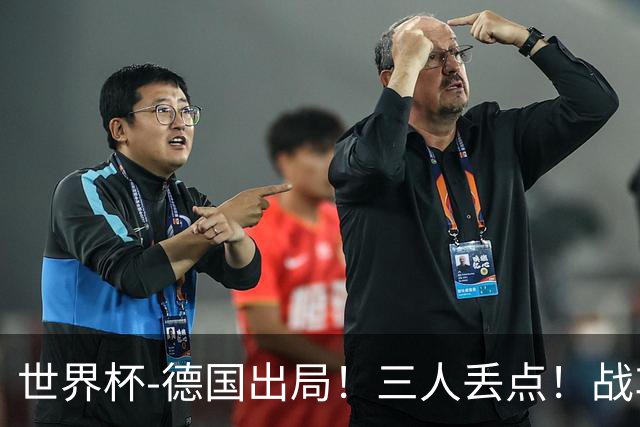 世界杯-德国出局！三人丢点！战车点球战总分4-5巴拉圭止步32强