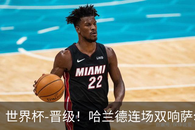 世界杯-晋级！哈兰德连场双响萨尔2球 挪威3-2塞内加尔