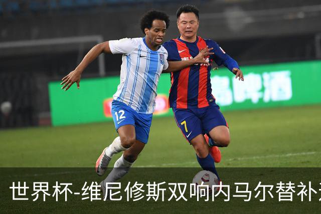 世界杯-维尼修斯双响内马尔替补迎首秀 巴西3-0苏格兰拿头名