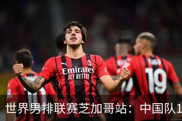 世界男排联赛芝加哥站：中国队1:3不敌保加利亚队