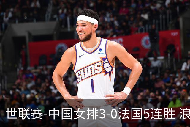 世联赛-中国女排3-0法国5连胜 浪费1赛点庄宇珊轰20分