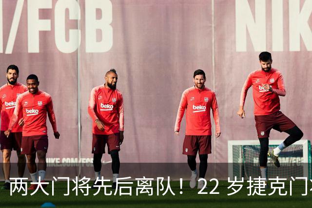 两大门将先后离队！22 岁捷克门将拒替补，青训小妖官宣奔赴西甲