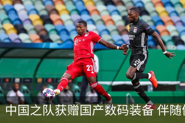 中国之队获赠国产数码装备 伴随健儿出征巴黎