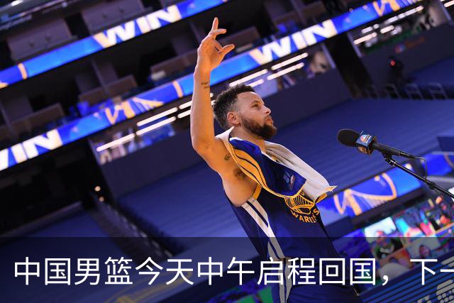 中国男篮今天中午启程回国，下一场正式比赛8月27日