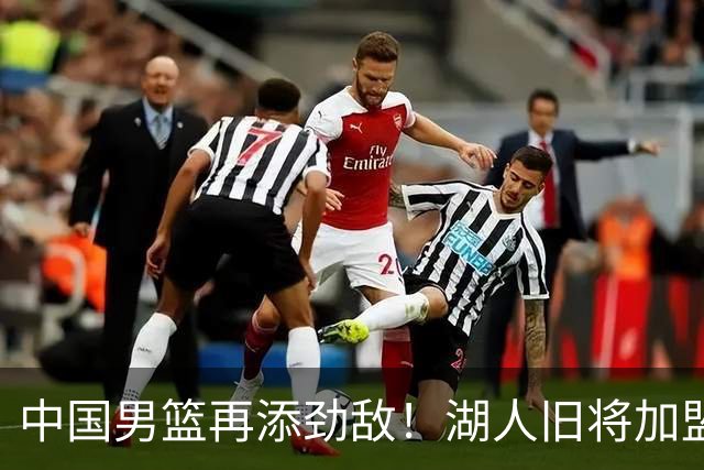 中国男篮再添劲敌！湖人旧将加盟亚洲劲旅，NBA生涯场均12.1分