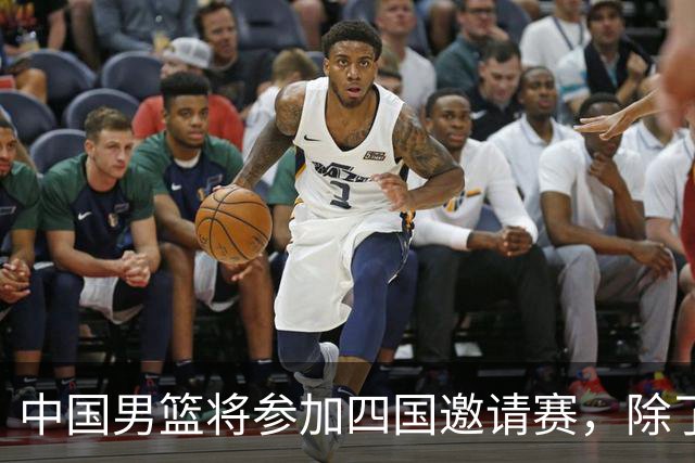 中国男篮将参加四国邀请赛，除了两支欧洲队，还要对决非洲强队