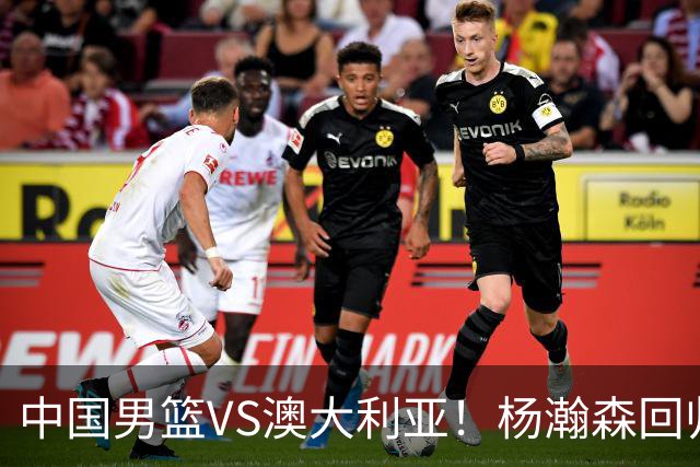 中国男篮VS澳大利亚！杨瀚森回归首秀，郭士强调整阵容，央视直播
