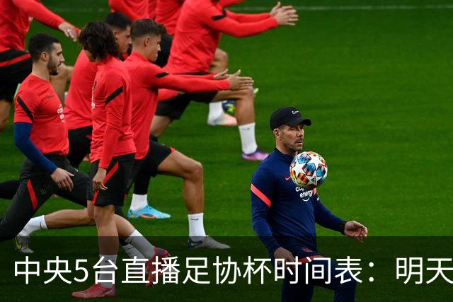 中央5台直播足协杯时间表：明天7月21日CCTV5直播，申花冲击8强