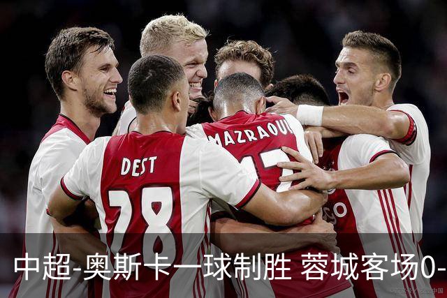 中超-奥斯卡一球制胜 蓉城客场0-1玉昆6轮不胜