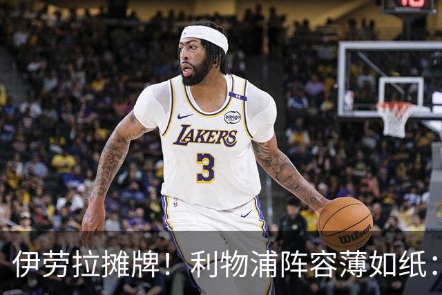 伊劳拉摊牌！利物浦阵容薄如纸：窟窿难填，夏窗再拖就晚了