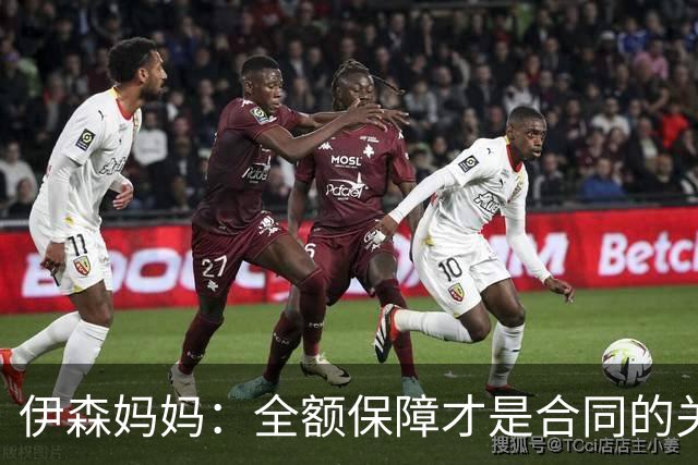 伊森妈妈：全额保障才是合同的关键字眼 若没有的话纯属一纸空文