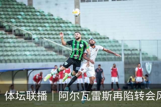 体坛联播｜阿尔瓦雷斯再陷转会风波，利物浦官宣租借阿劳霍
