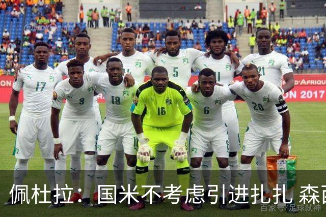 佩杜拉：国米不考虑引进扎扎 森西离开贝西诺就留
