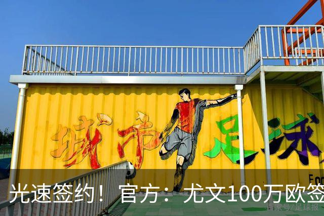 光速签约！官方：尤文100万欧签下切利克，签约至2029年