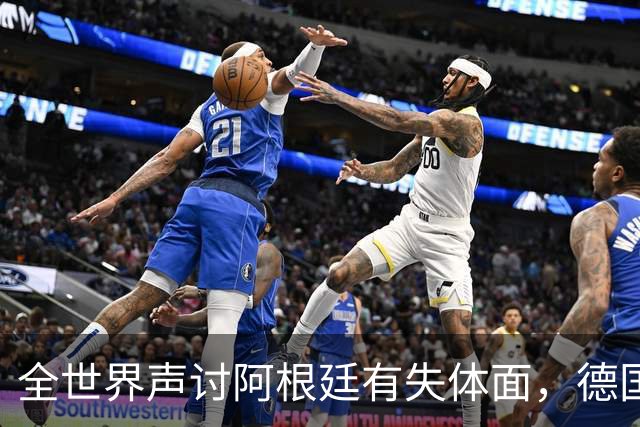 全世界声讨阿根廷有失体面，德国前国脚：一群毫无体育精神的败类