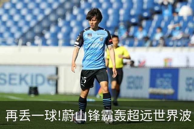 再丢一球!蔚山锋霸轰超远世界波 国安0-2落后了