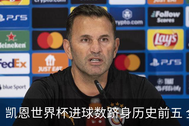 凯恩世界杯进球数跻身历史前五 全球射手榜超普斯卡什