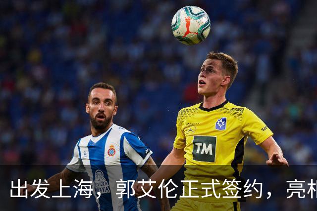 出发上海，郭艾伦正式签约，亮相新岗位，给张镇麟传球太惊喜