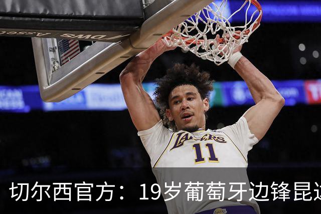 切尔西官方：19岁葡萄牙边锋昆达正式加盟，合同至2034年