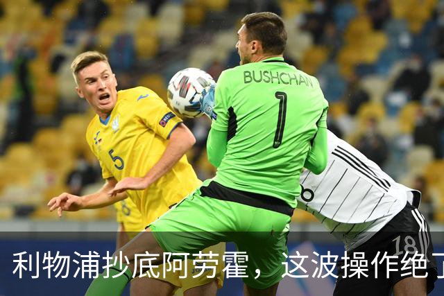 利物浦抄底阿劳霍，这波操作绝了