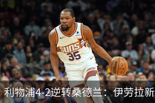 利物浦4-2逆转桑德兰：伊劳拉新战术初露锋芒，防线隐患却让人后背发凉