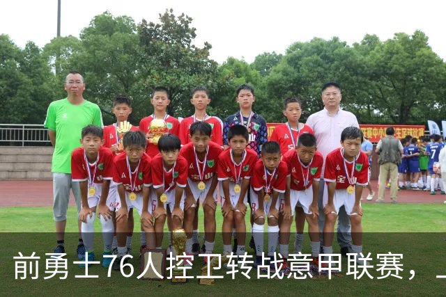 前勇士76人控卫转战意甲联赛，上赛季他在以色列赛场表现平平？