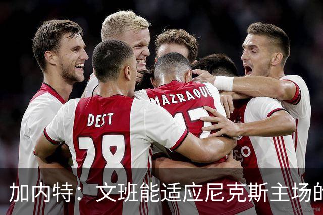 加内特：文班能适应尼克斯主场的高压吗 我预测尼克斯6场夺冠