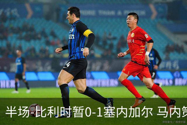 半场-比利时暂0-1塞内加尔 马内策动迪亚拉补射破门萨尔两中柱