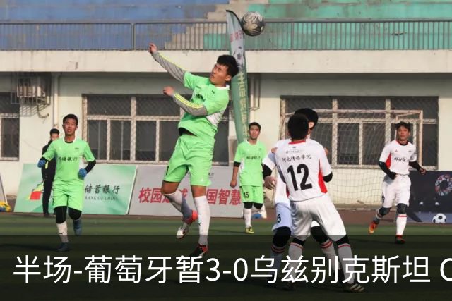 半场-葡萄牙暂3-0乌兹别克斯坦 C罗双响创纪录门德斯任意球建功