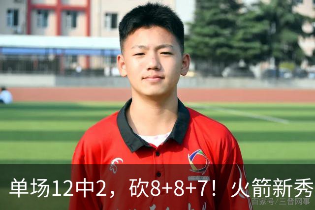 单场12中2，砍8+8+7！火箭新秀命中率低迷，3项数据亮眼，胜在全面+稳健