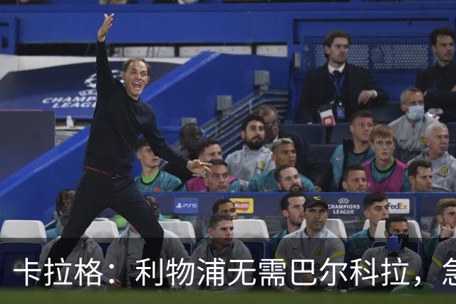 卡拉格：利物浦无需巴尔科拉，急需萨拉赫替身