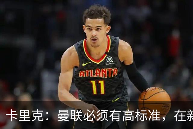 卡里克：曼联必须有高标准，在新赛季要争取所有可以争取的奖杯