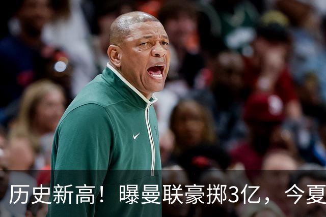 历史新高！曝曼联豪掷3亿，今夏疯狂买人，斥资8000万砸中场大鱼