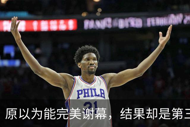 原以为能完美谢幕，结果却是第三次背身：詹姆斯选了76人，跟克利夫兰又走了