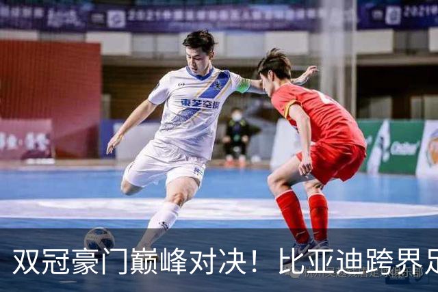 双冠豪门巅峰对决！比亚迪跨界足球？一文读懂中国品牌的全球格局