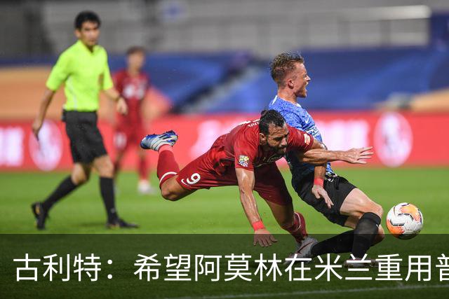 古利特：希望阿莫林在米兰重用普利西奇 需要根据球员制定体系