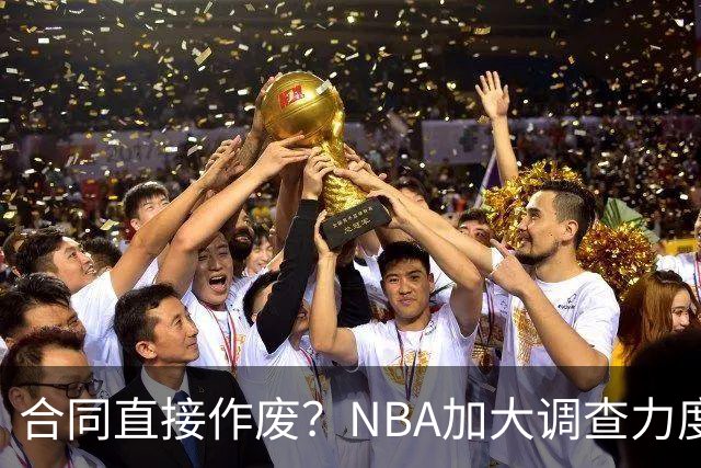合同直接作废？NBA加大调查力度，伦纳德可能禁赛