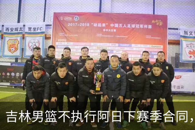 吉林男篮不执行阿日下赛季合同，30岁的曾繁日下一站会是哪里