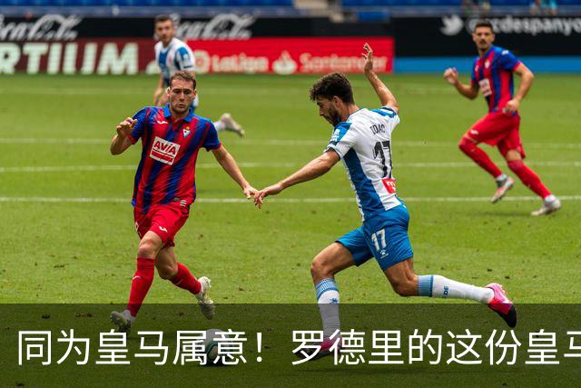 同为皇马属意！罗德里的这份皇马属意只值6000万？